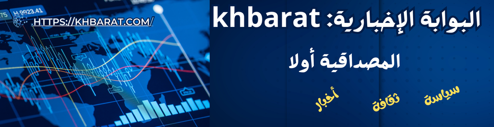 البوابة الإخبارية KHBARAT المصداقية أولا